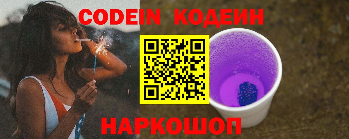 Кодеиновый сироп Lean Purple Drank  Codein Purple Drank  Вход с VPN  где можно купить   Елец 